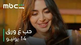 هيا مرعشلي بشخصية لين      مسلسل حب ع ورق        ١٤ يونيو دندنها