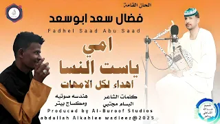 فضال سعد ابوسعد اغنية امي ياست النساء New 2025 