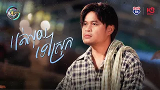 អត់លុយទៅស្រុក | ជុំ លីណូ [ OFFICIAL VIDEO ]