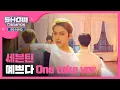 Lagu [Showchampion behind] 세븐틴 '예쁘다' One take ver. (SEVENTEEN) l EP.6