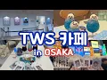 Download Lagu [42로그] 오사카 TWS 투어스 카페 방문기 |  🇯🇵오사카 1일차 | TWS