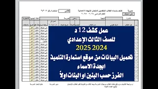 عمل كشف 12 د للصف الثالث الاعدادى2024 2025 و ترتيب الاسماء و الفرز حسب النوع 