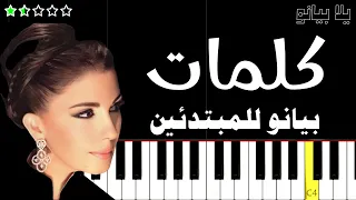 اعزف مقدمة كلمات ماجدة الرومي على البيانو للمبتدئين بدون نوتة 