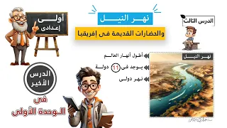 نهر النيل والحضارات القديمة فى إفريقيا الصف الأول الاعدادى الدرس الثالث  نهر النيل والحضارات القديمة فى إفريقيا الصف الأول الاعدادى الدرس الثالث
