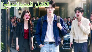 عذبته عائلته، تحول الشحاذ الفقير إلى وريث ثروة، العائلة كلها جنت من الندم! #260930nnB2