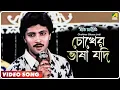Download Lagu Chokher Bhasa Jodi | Geet Sangeet | Bengali Movie Song | Kumar Sanu
