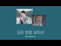 日本語字幕 깊은 밤을 날아서（深い夜を飛んで) 온유(ONEW)X이수현(イスヒョン)