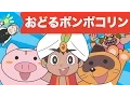 Download Lagu Japanese Children's Song - アニメソング - Odoru Ponpokorin - おどるポンポコリン