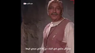 مشهد من فيلم  الأرض  للفنان المبدع محمود المليجي دندنها
