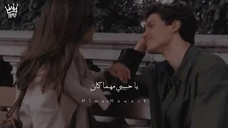 عمرو دياب عارف بتعمل فيا اية كلمة حبيبى 