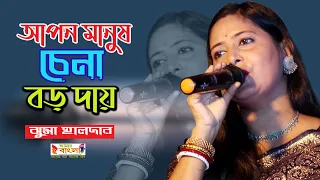  apon manush chena boro daay jhuma halder 