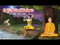Download Lagu සිද්ධාර්ථාවර්ජනය සංවේදී කවි පෙළ | Kavi Bana | Nawagaththegama Sirisugatha Thero MP3