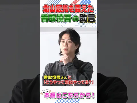 【とべばんmini】北山宏光を変えた香取慎吾の助言とは！？〜本編はこちらから！〜