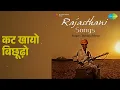 कट खायो बिछूढ़ो | Rajasthani - Songs | Maidass | Nima Devi | Rajkanya Songs |