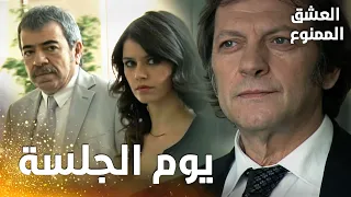 مسلسل العشق الممنوع مقطع من الحلقة 148 Aşk ı Memnu حلمي وعدنان أخيرا في المحكمة 