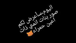 بنات انمي ذات اعين حمراء 