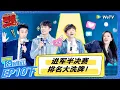 Download Lagu 【脱口秀和Ta的朋友们 第2季】第10期下：进军半决赛 排名大洗牌！