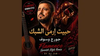 حبيت ارمي الشبك   فلامنكو اسباني دندنها
