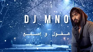 هقول واسمع   ريمكس          دندنها