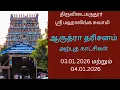 Lagu ஆருத்ரா தரிசனம்  சிறப்பு தொகுப்பு  காட்சிகள் திருவிடைமருதூர்  ஸ்ரீ மகாலிங்க சுவாமி  திருக்கோயில்