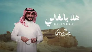 ماجد الرسلاني   هلا بالغالي  حصريا          دندنها