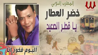 خضر العطار   يا قطر الصعيد   فخور انا                                      دندنها