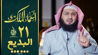 اسم الله البديع برنامج أسماء الملك حلقة 21 الشيخ محمد الصاوي 2022 