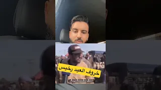 قالك خروف العيد في الجزائر رخيس الشعب يأكل 2 مليون في اليوم و لوتال مليون للنهار