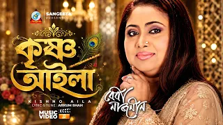 Krishno Aila | Baby Naznin | কৃষ্ণ আইলা | বেবী নাজনীন | Music Video