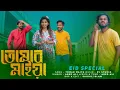 Lagu তোমার মাইয়া/Tomar Maiya / Abed A Music