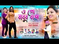 Lagu ও গো বাবুর বাপ | O Go Babur Bap | Kundan Kumar | Kanika Karmakar | New Purulia Family Song 2024