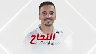 اغنية النجاح الفنان حسين ابو احمده اغنية نجاح اغاني تخريج  اغنية النجاح الفنان حسين ابو احمده اغنية نجاح اغاني تخريج