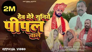 dev mere suniye pipal wale official video amit dedha nitin pal pipal wale baba bhajan 2025