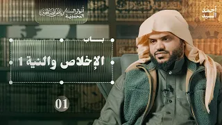رياض الصالحين 01 باب الإخلاص والنية 1 أنوار السنة المحمدية أحمد السيد 