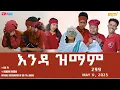 Download Lagu እንዳ ዝማም - ክፋል 299 - Enda Zmam (Part 299), May 11, 2025 - ERi-TV Comedy Series- #Eritrea, #ERi-TV