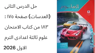 حل الدرس الثانى العدسات صفحة ١٧٥ ١٨٣ من كتاب الامتحان علوم ثالثة اعدادى الترم الاول 2026  حل الدرس الثانى العدسات صفحة ١٧٥ ١٨٣ من كتاب الامتحان علوم ثالثة اعدادى الترم الاول 2026