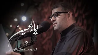 إباء الحسين   الرادود سيد هاني الوداعي   ليلة الثالث من محرم ١٤٤٧ه  دندنها