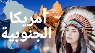 حقائق ومعلومات عن قارة أمريكا الجنوبية اجمل قارات كوكب الارض 