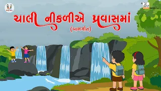 ચાલી નીકળીએ પ્રવાસમાં | Chali Nikadiye Pravasma | Gujarati Balgeet For Kids | Monsoon Poem For Kids