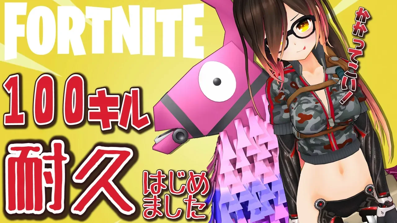【FORTNITE#50/1】耐久🔥１００キルするまで終われまてん！！！！！【ホロライブ/ロボ子さん】クリエイターサポート➡【ROBOCOSAN】