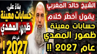 الشيخ خالد المغربي يقول أخطر كلام حسابات معينة ظهور المهدي ٢٠٢٧  دندنها