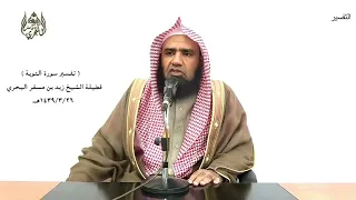 الشيخ زيد البحري التفسير الشامل   إنما يعمر مساجد الله       التوبة         دندنها
