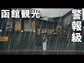 Download Lagu 【土砂崩れ警報】帰れなくなった函館で…観光＆絶品グルメ10連発！