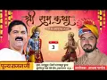 Download Lagu LIVE: DAY-3 ; श्रीराम कथा - पूज्य राजन जी महाराज | ग्राम-परानूपुर, प्रयागराज......
