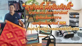 "สุรกิตติ์ ตั้งชัยศักดิ์" สานต่อเสื่อตรากวาง-สร้างแบรนด์ RUK : สินค้าดีไซน์เก๋จากพลาสติกรีไซเคิล