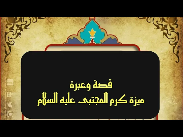⁣بماذا يختلف كرم الامام الحسن المجتبى( عليه السلام ) عن غيره ؟