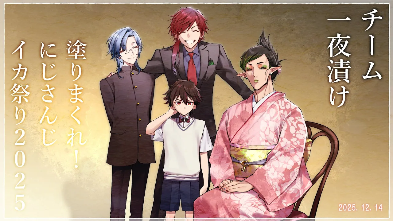 花畑チャイカと【#にじイカ祭り2025】一夜漬け 決勝トーナメント