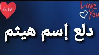 دلع إسم هيثم 