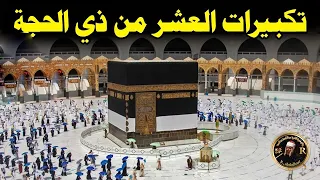 تكبيرات العشر من ذي الحجة      بصوت رائع   لنجعلها تملأ الدنيا الله أكبر الله أكبر ولله الحمد دندنها