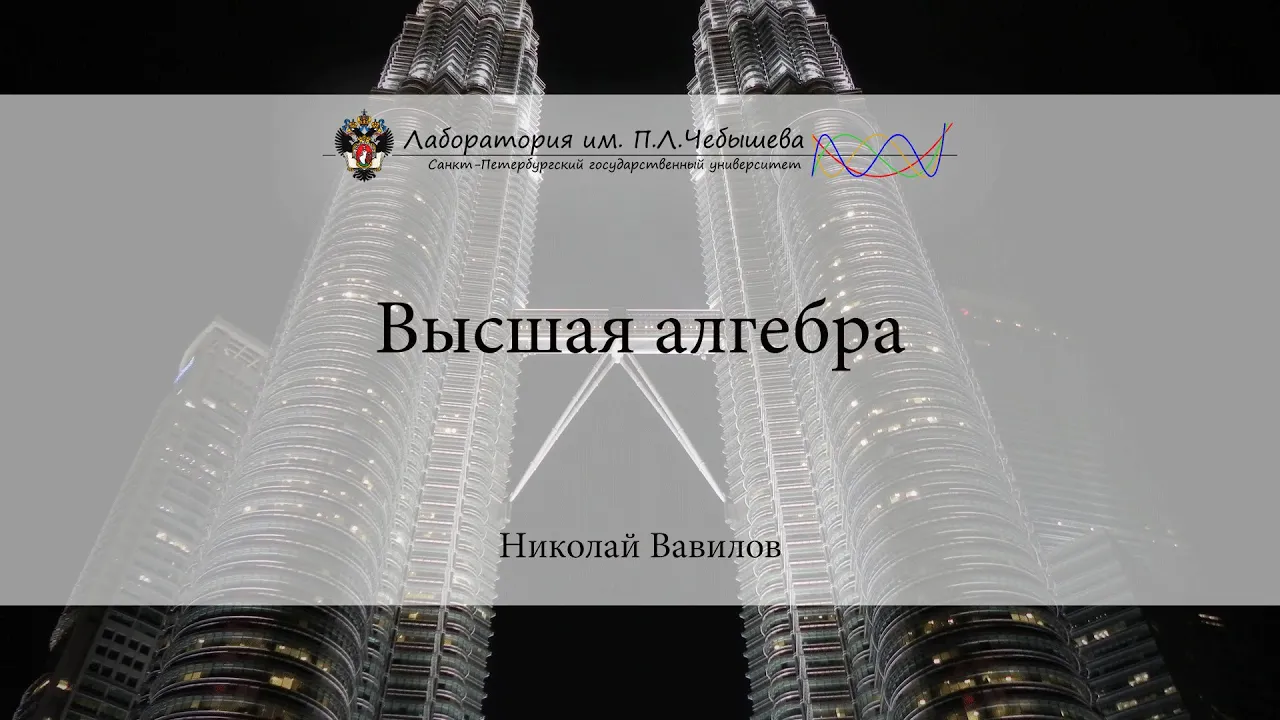 Лекция 3 | Высшая алгебра | Николай Вавилов | Лекториум